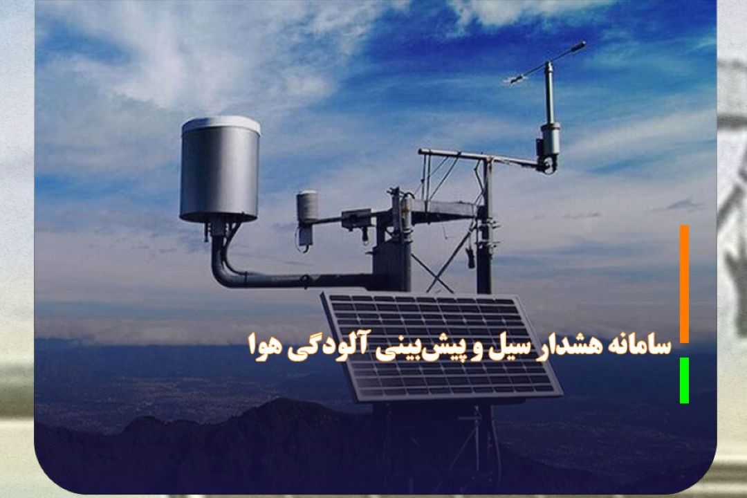 راه اندازی سامانه هشدار سیل و سامانه پیش‌بینی آلودگی هوا