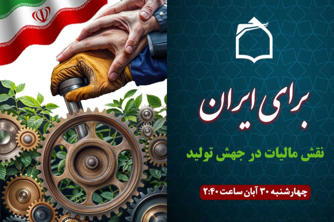 نقش مالیات در جهش تولید