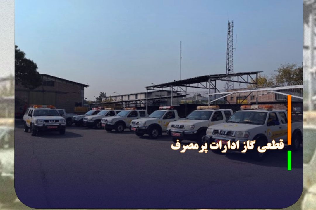 گاز ادارات و اماكن عمومی پرمصرف قطع خواهد شد