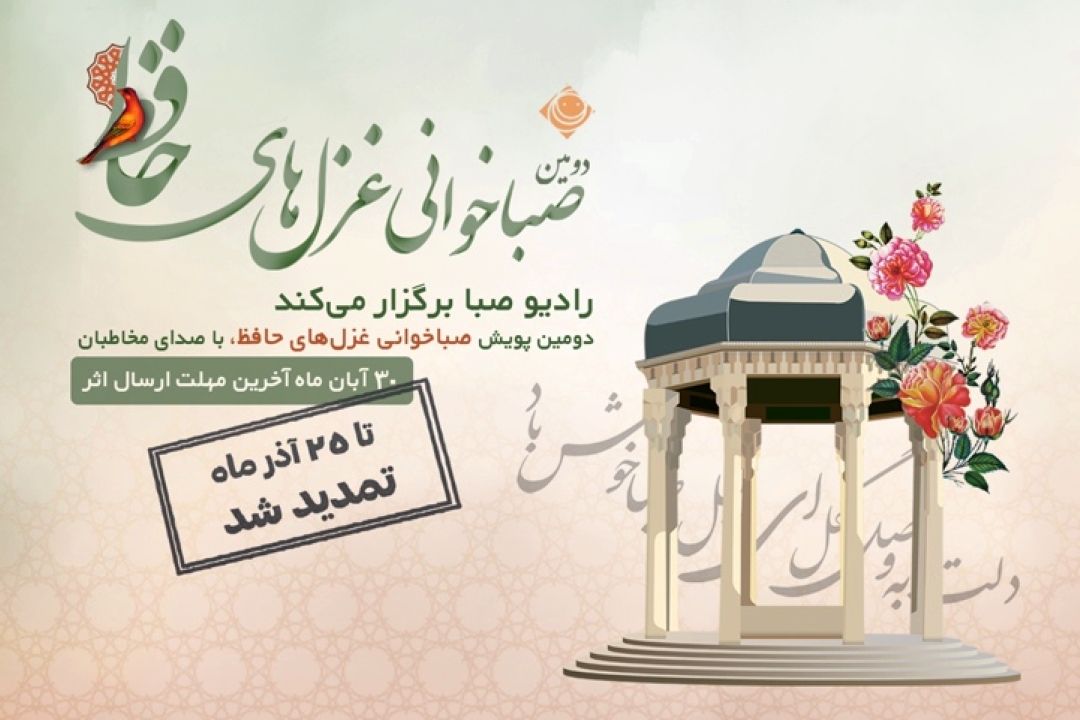 پویش #صباخوانی_غزلهای_حافظ تمدید شد