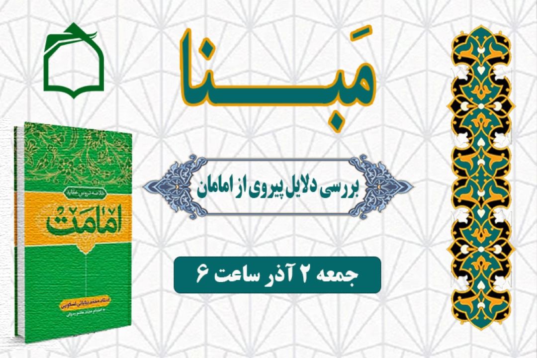 مهم ترین دلیل پیروی از امامان