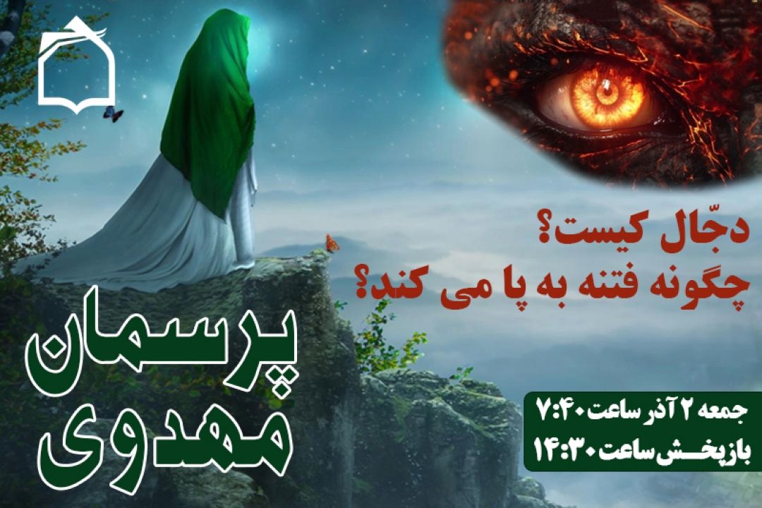 دجّال كیست؟