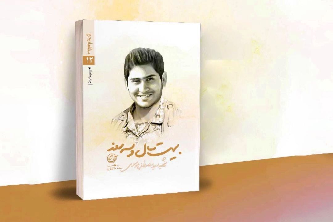  20 سال ‌و 3 روز؛ داستان خودباوریِ شهید دهه ‌هفتادی