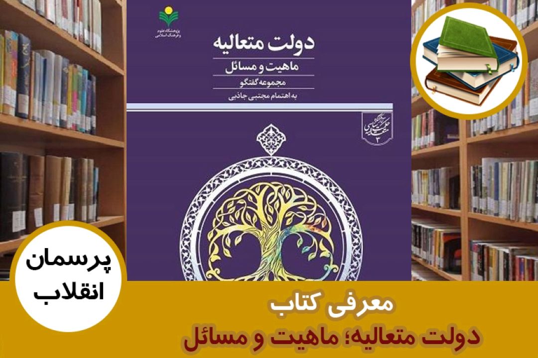 معرفی كتاب دولت متعالیه؛ ماهیت و مسائل
