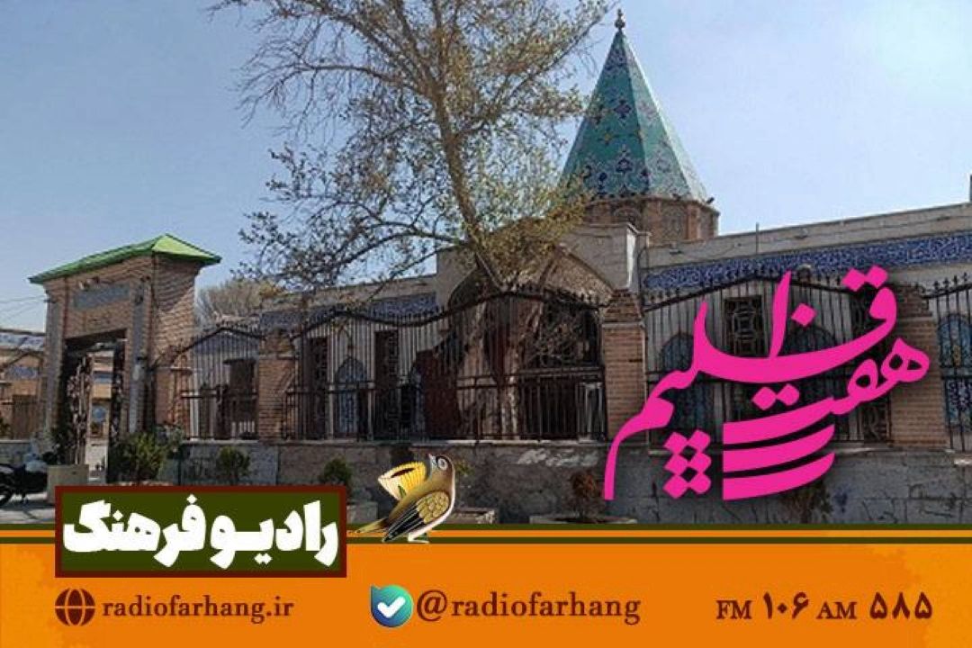 بررسی وضعیت طرح توسعه امامزاده یحیی (ع) تهران در هفت اقلیم رادیو فرهنگ