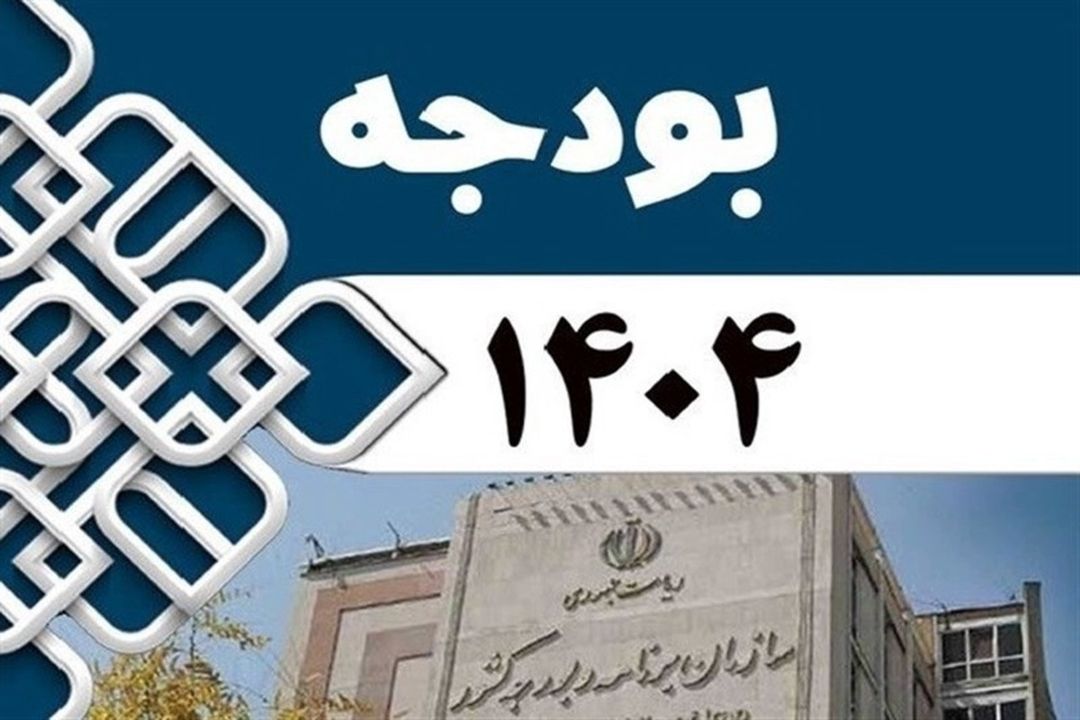 بررسی چالش های لایحه بودجه 1404 با برنامه هفتم توسعه و آثار آن