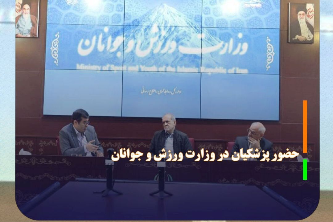 حضور پزشكیان در وزارت ورزش و جوانان