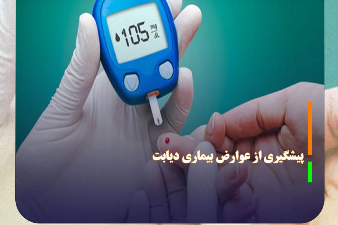 پیشگیری از عوارض بیماری دیابت