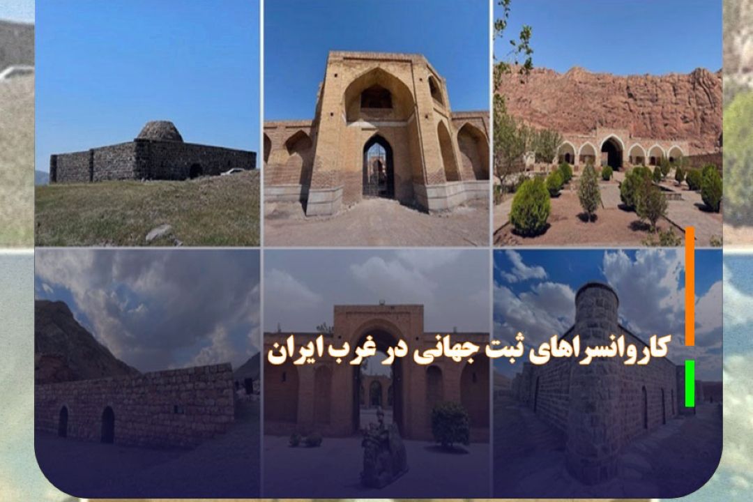 ارزیابی سلامت فنی 7 كاروانسرای ثبت جهانی در غرب ایران