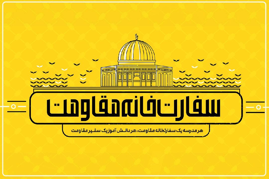 تعداد مدارس پیوسته به رزمایش «سفارتخانه مقاومت» رو به افزایش است+فایل صوتی