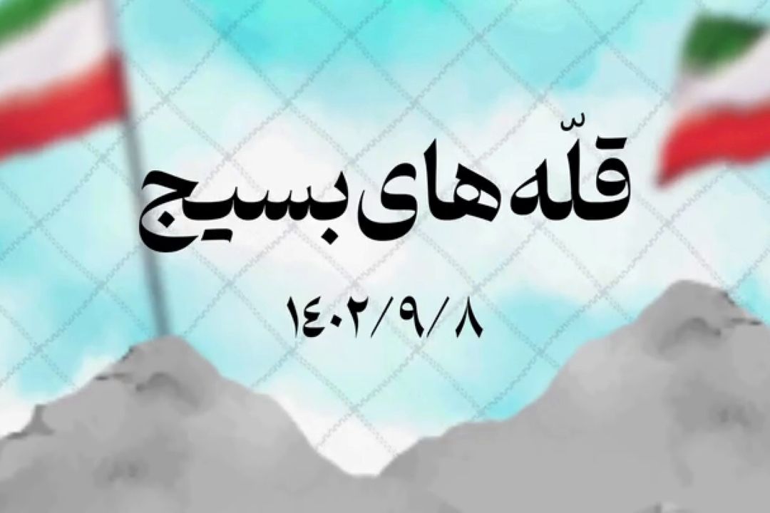 نماهنگ | قله‌های بسیج