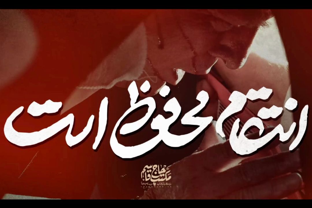 ببینید | انتقام محفوظ است