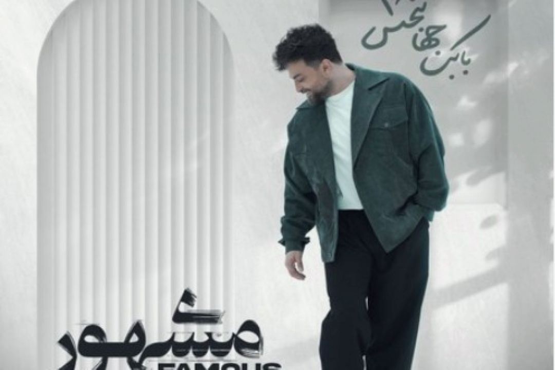 مشهور