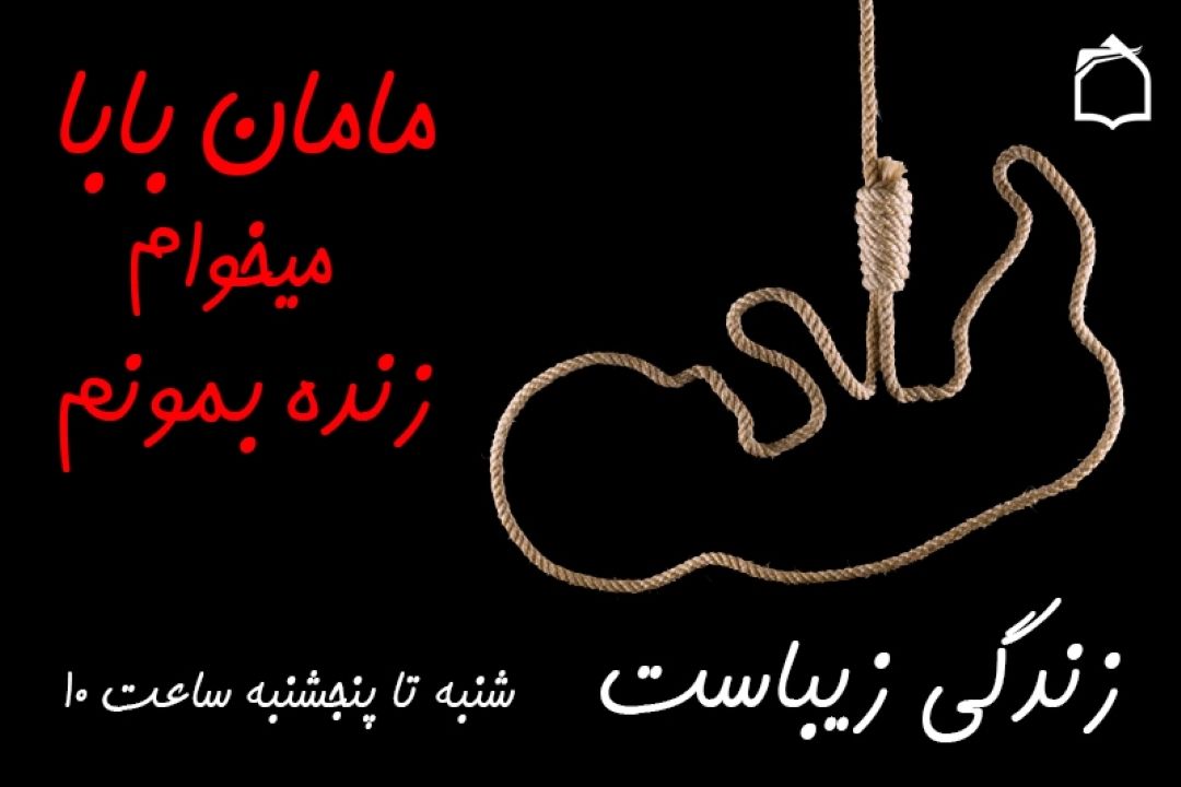مامان بابا می خوام زنده بمونم!