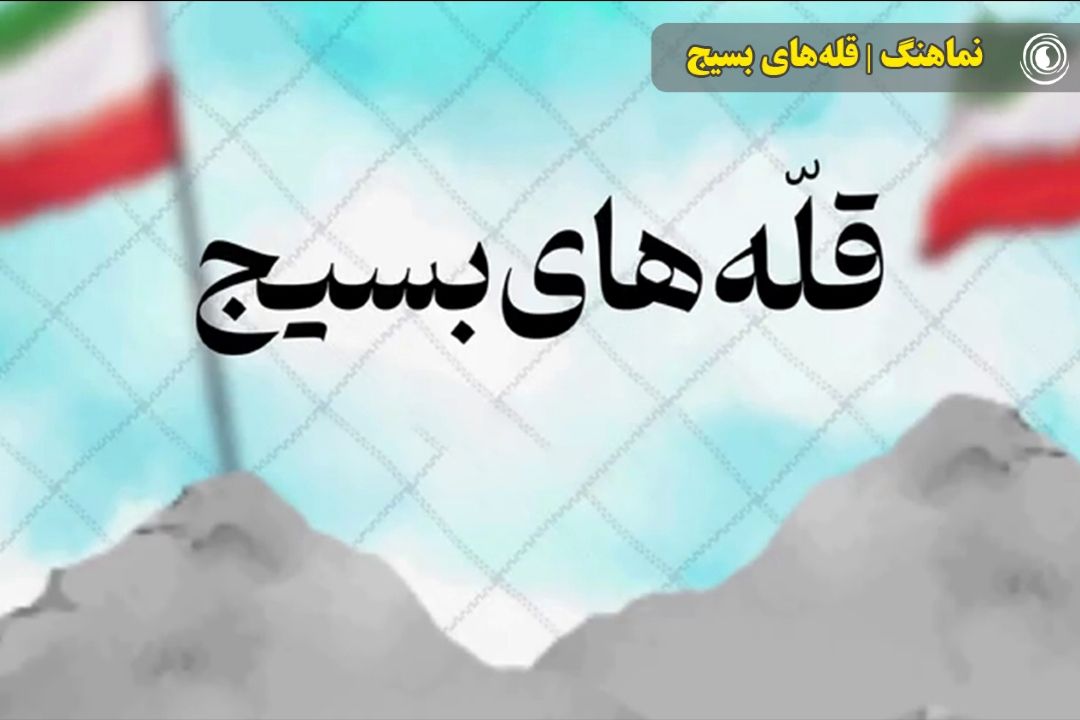 نماهنگ | قله‌های بسیج