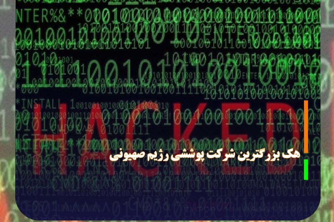 هك بزرگترین و مخوف‌ترین شركت پوششی رژیم صهیونی