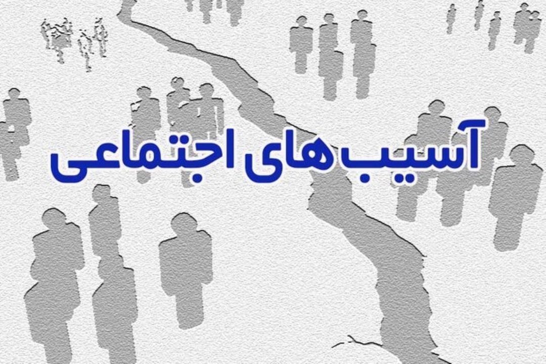 فعالیتها و كاركردهای سازمان بسیج در رفع آسیب‌های اجتماعی