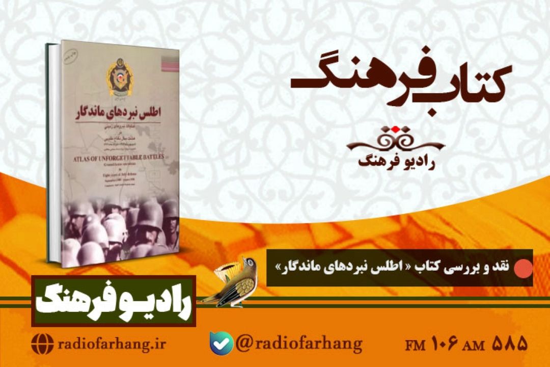 نقد و بررسی كتاب « اطلس نبردهای ماندگار» در  «كتاب فرهنگ» 