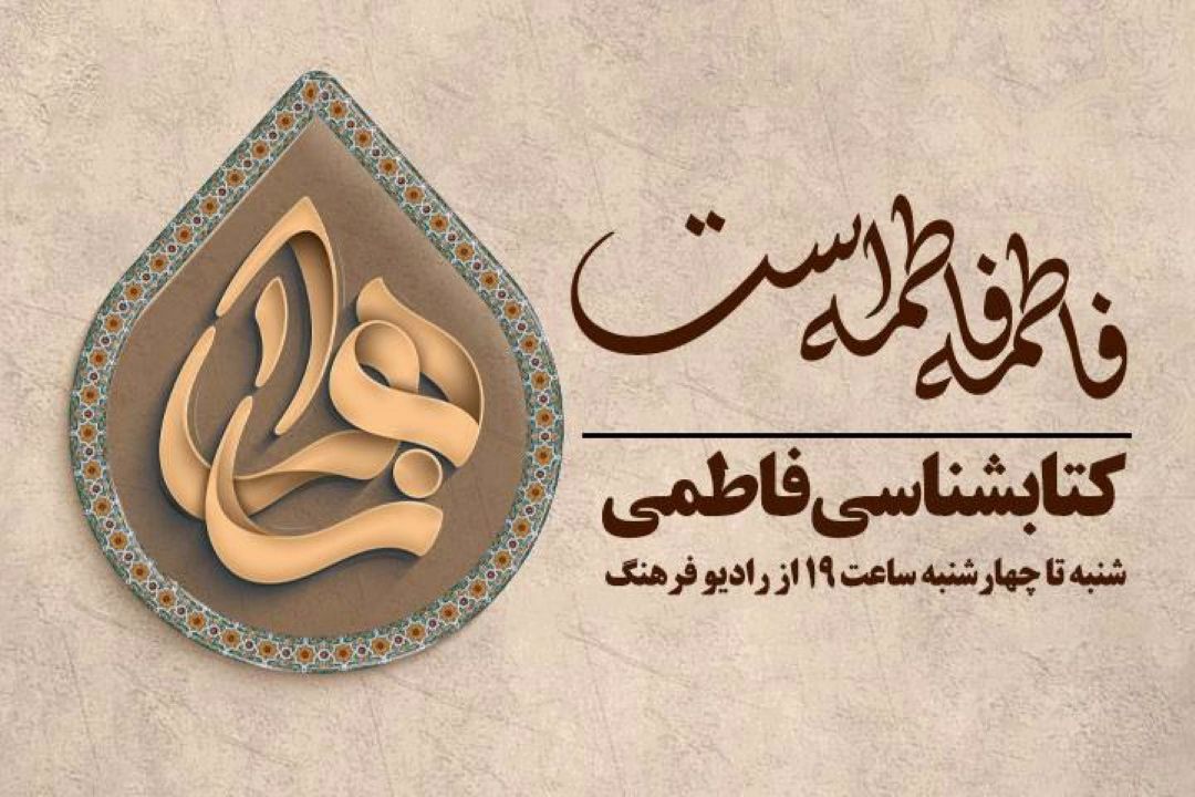 كتابشناسی فاطمی در «فاطمه فاطمه است» رادیو فرهنگ‌