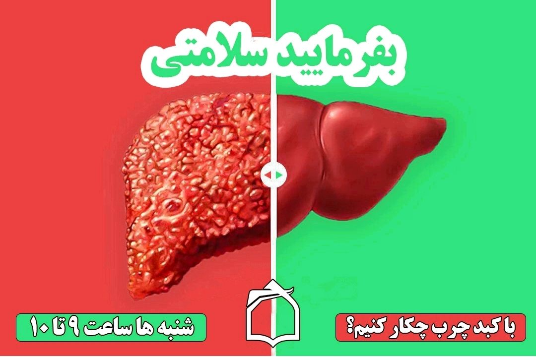 با كبد چرب چكار كنیم ؟ + صوت