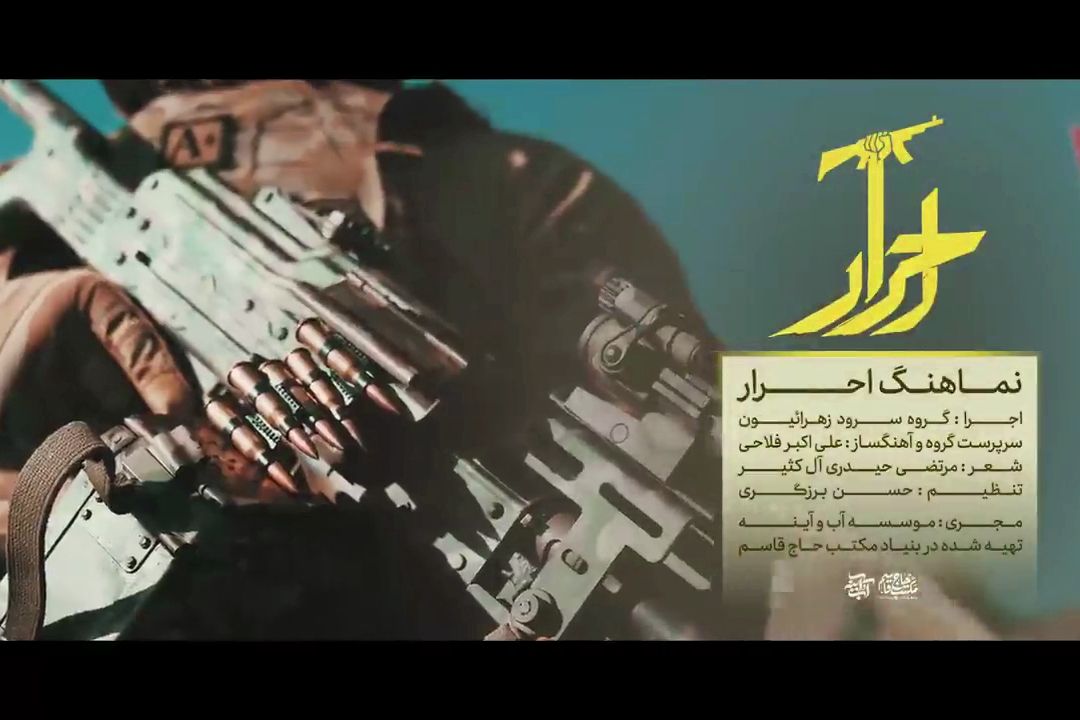 نماهنگ | احرار