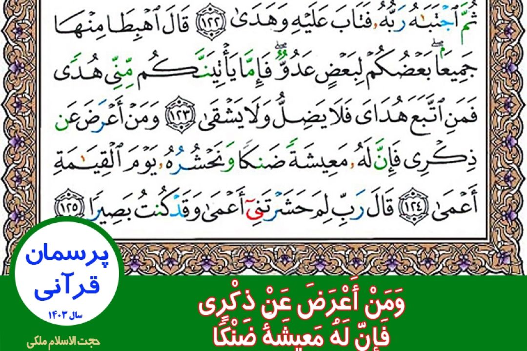 وَمَنْ أَعْرَضَ عَنْ ذِكْرِی فَإِنَّ لَهُ مَعِیشَةً ضَنْكًا