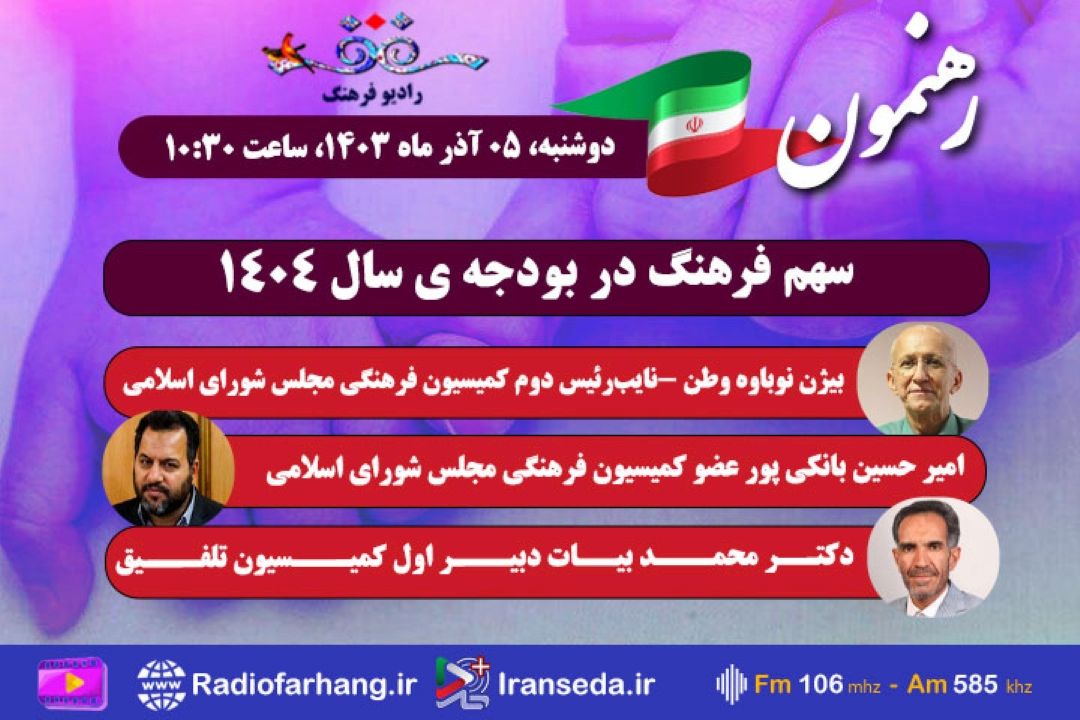 بررسی سهم فرهنگ در بودجه ی سال 1404 در« رهنمون» رادیو فرهنگ