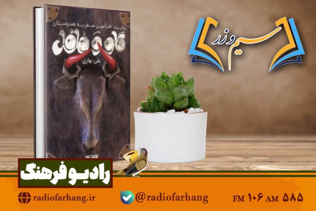 نقدی بر كتاب « گاو و فلفل» در «سیم وزر» رادیو فرهنگ 