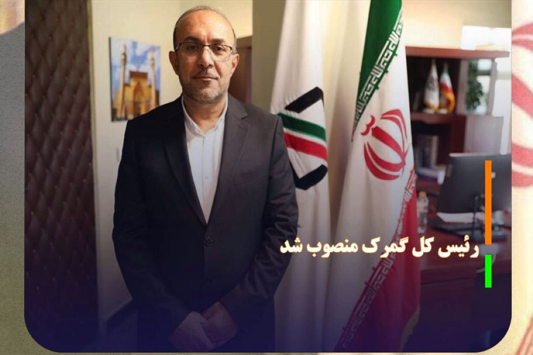 رئیس كل گمرك منصوب شد