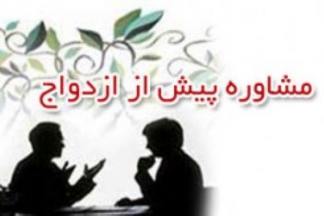 مشاوره پیش از ازدواج خطر جدایی را كاهش می دهد