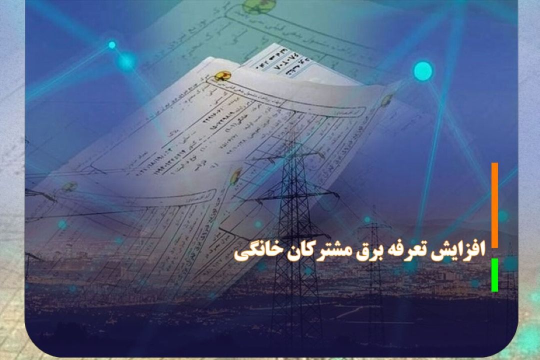 تعرفه برق مشتركان خانگی 38 درصد افزایش یافت