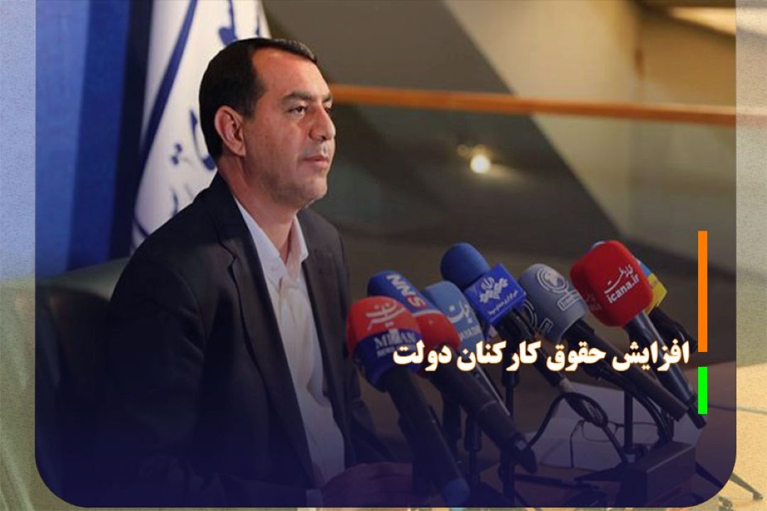 افزایش 20 درصدی حقوق كاركنان دولت در سال آینده