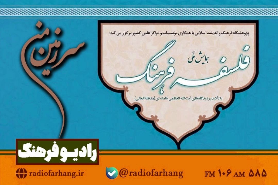 از گرامیداشت هفته بسیج تا  همایش ملی فلسفه فرهنگ در « سرزمین‌من» رادیو فرهنگ