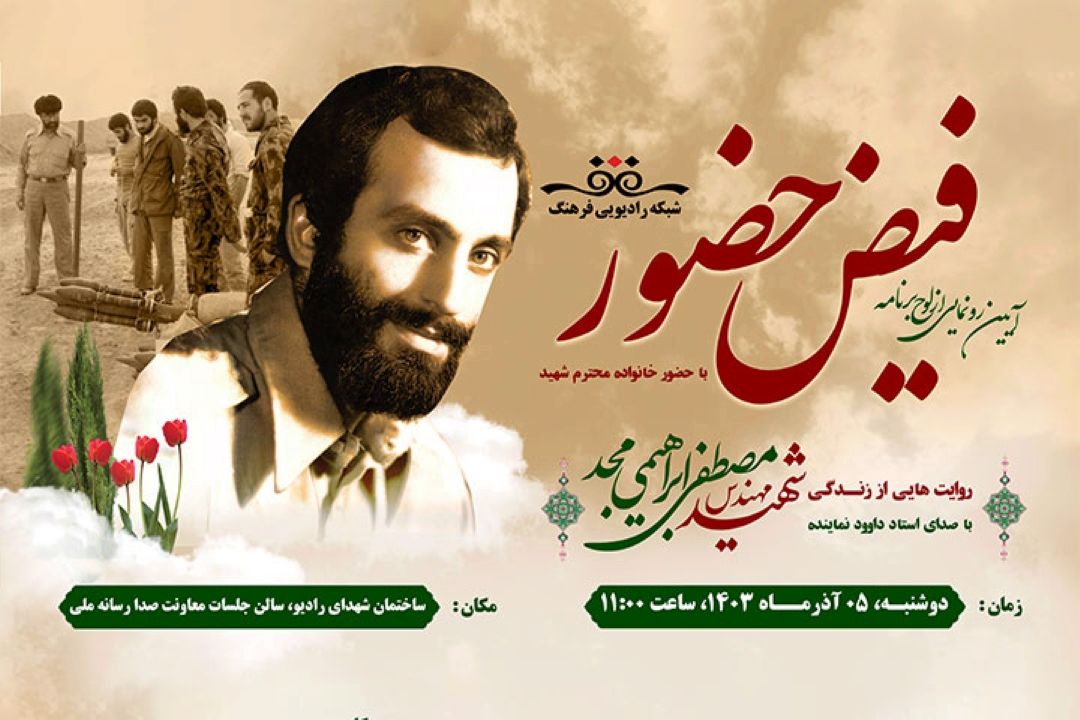 امروز در رادیو فرهنگ؛ لوح فشرده  «فیض حضور» روایتی از زندگی مهندس شهید مصطفی ابراهیمی مجد  رونمایی می شود 