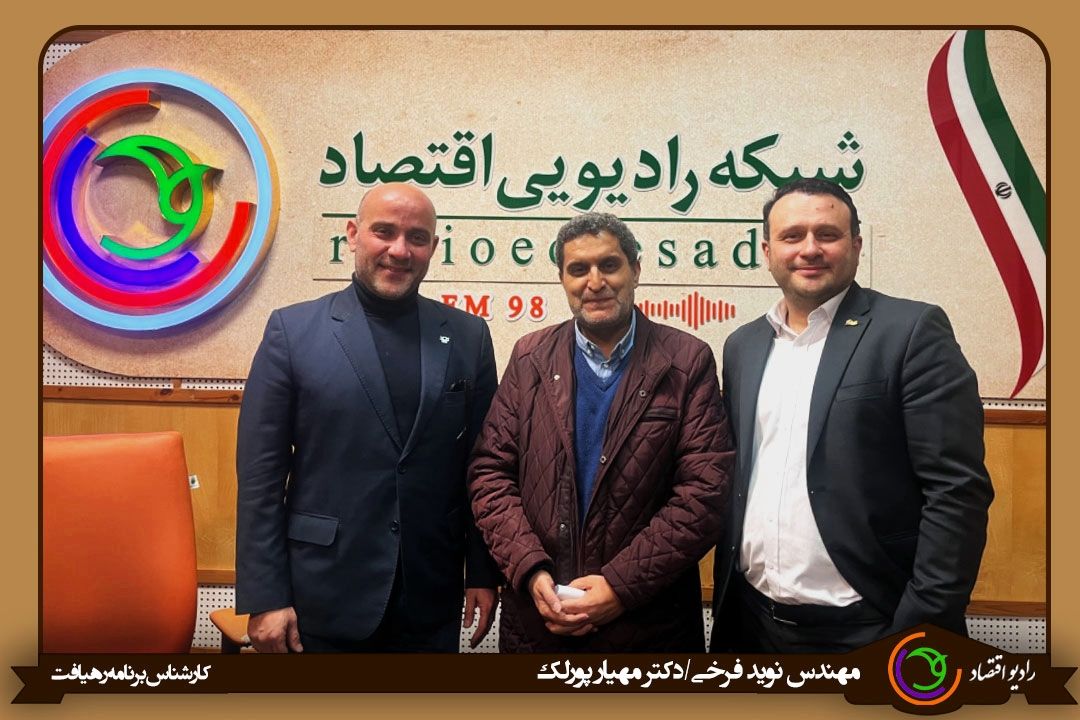 مهمان و كارشناسان برنامه رهیافت رادیو اقتصاد
