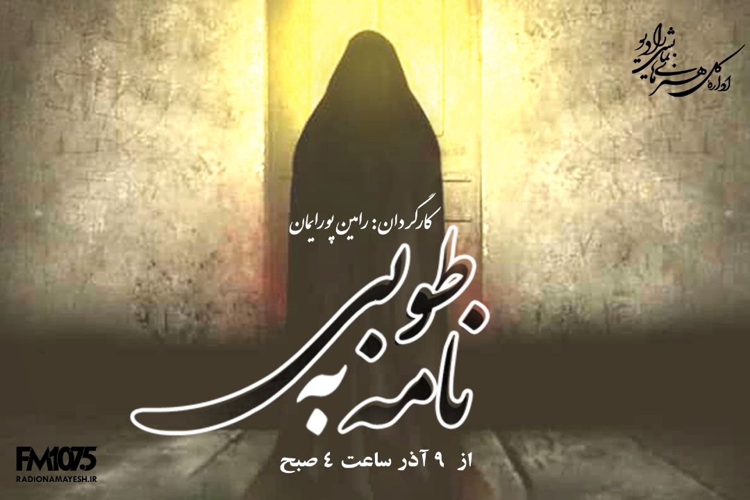 نامه به طوبی