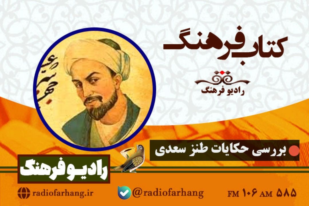 بررسی حكایات طنز سعدی در « كتاب فرهنگ»