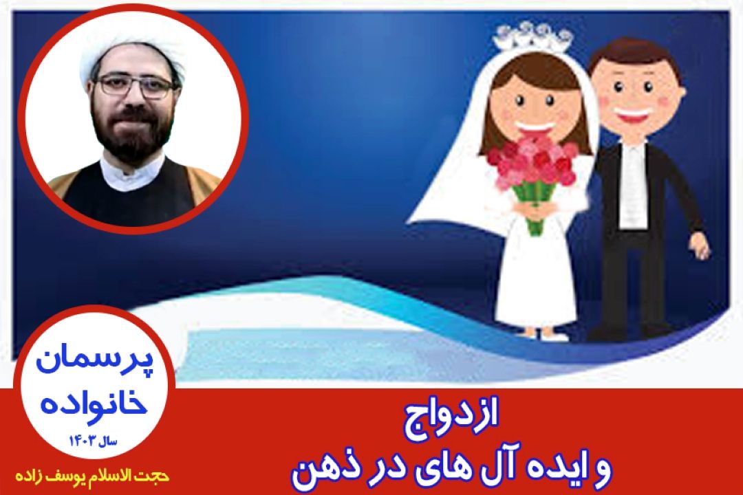 ازدواج و ایده آل های در ذهن