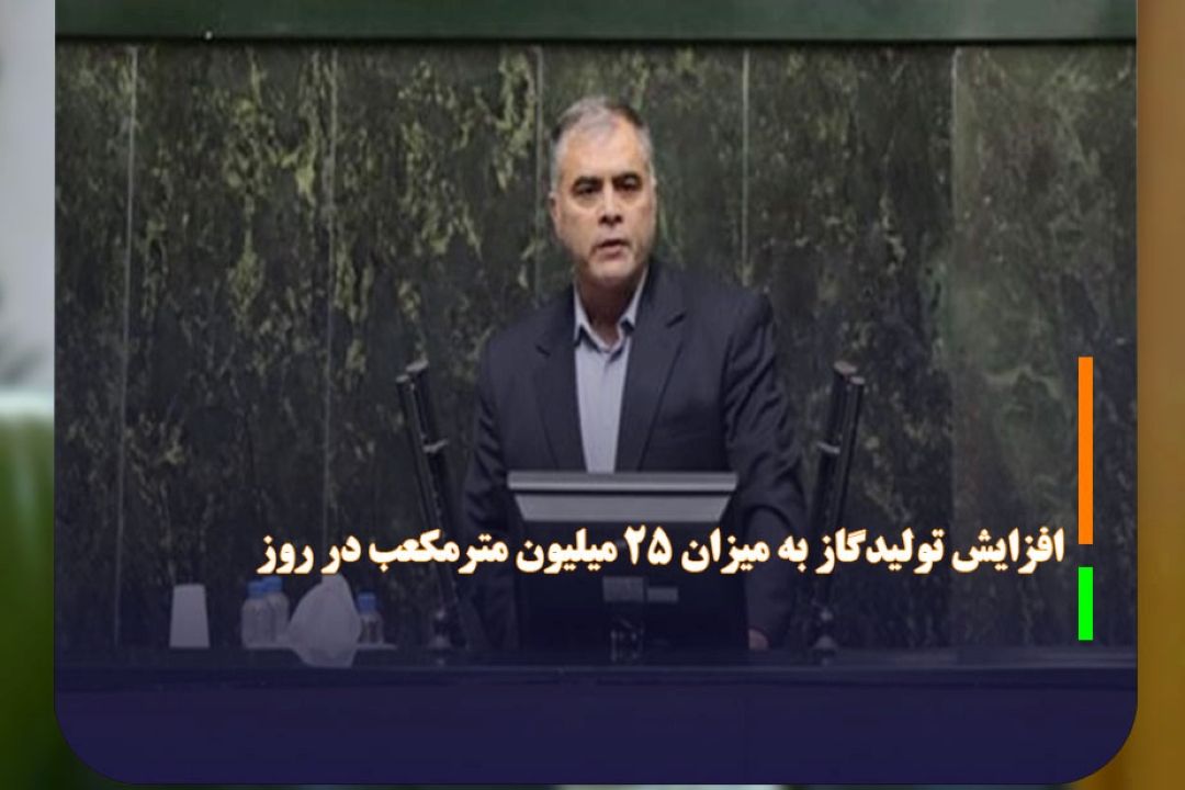 افزایش تولیدگاز به میزان 25 میلیون مترمكعب در روز 