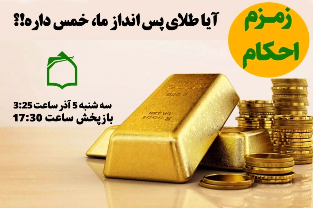  آیا طلای پس انداز ما خمس دارد؟