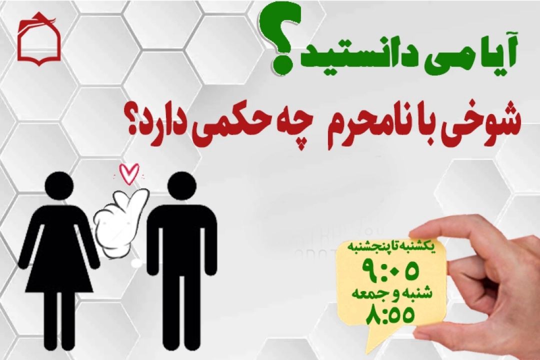  شوخی با نامحرم + صوت