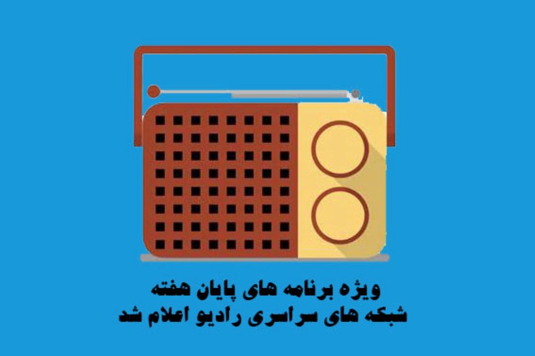 ویژه برنامه های پایان هفته شبكه های سراسری رادیو اعلام شد