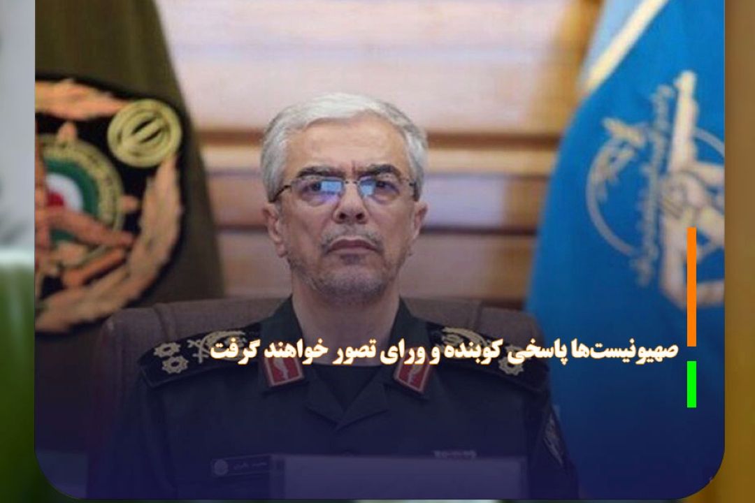 صهیونیست‌ها پاسخی كوبنده و ورای تصور خواهند گرفت 
