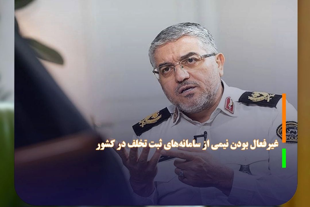 غیرفعال بودن نیمی از سامانه‌های ثبت تخلف در كشور 