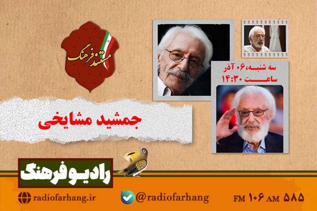 پخش مستند جمشید مشایخی از رادیو فرهنگ