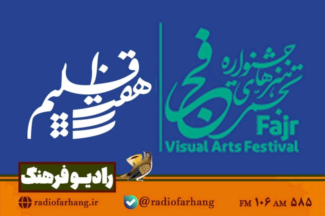 نگاهی به هفدهمین جشنواره هنرهای تجسمی فجر  در « هفت اقلیم» رادیو فرهنگ