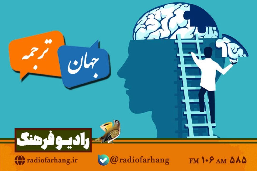 ماجراهای ترجمه آثار مشهور به روانشناسی مردمی در«جهان ترجمه» رادیو فرهنگ