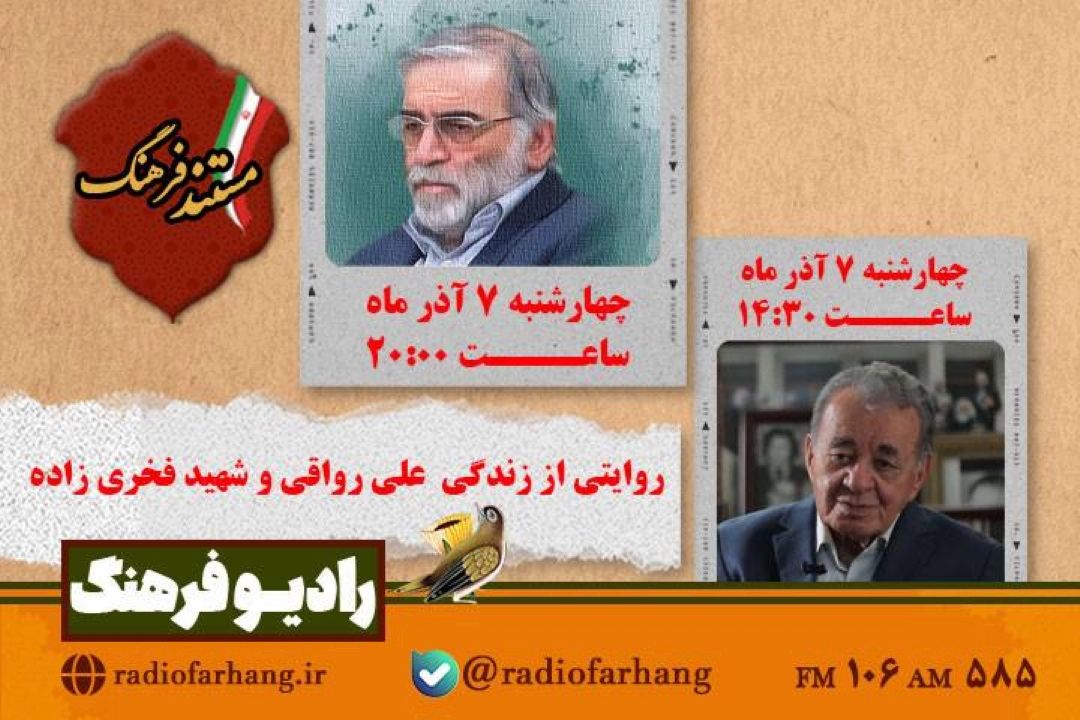 پخش دو‌مستند پرتره از رادیو فرهنگ/روایتی از زندگی  علی رواقی و شهید فخری زاده در « مستند فرهنگ»