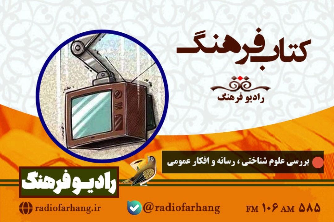 بررسی علوم شناختی ، رسانه و افكار عمومی در « كتاب فرهنگ»