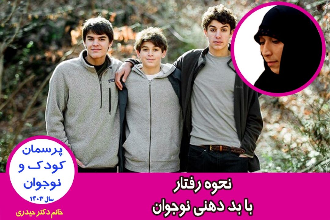 نحوه رفتار با بد دهنی نوجوان